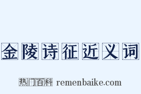 金陵诗征近义词是什么意思的图片